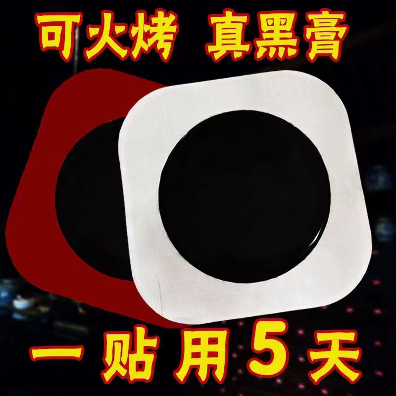 黑膏藥貼.jpg